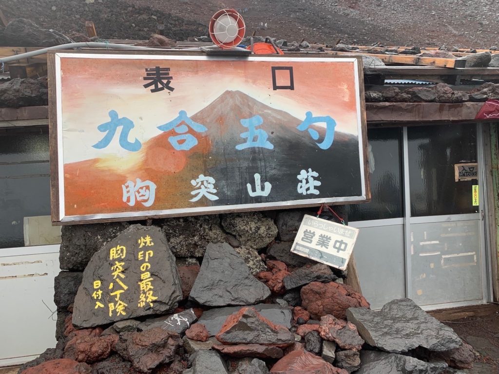 富士山　富士宮ルート　登山