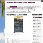 アクトレップのオフィシャルサイトに第10回神戸六甲縦走トレイルランのすすチャンネルの動画が紹介されています。